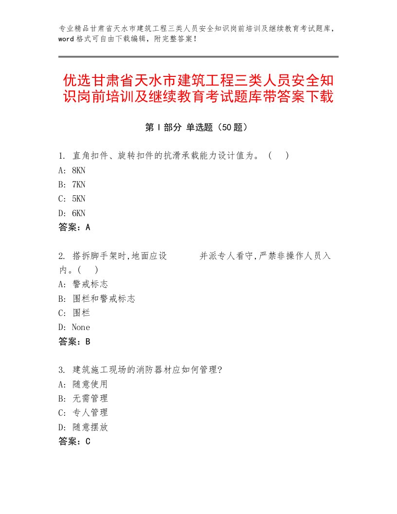 优选甘肃省天水市建筑工程三类人员安全知识岗前培训及继续教育考试题库带答案下载