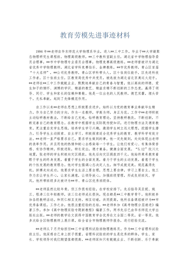 总结报告教育劳模先进事迹材料