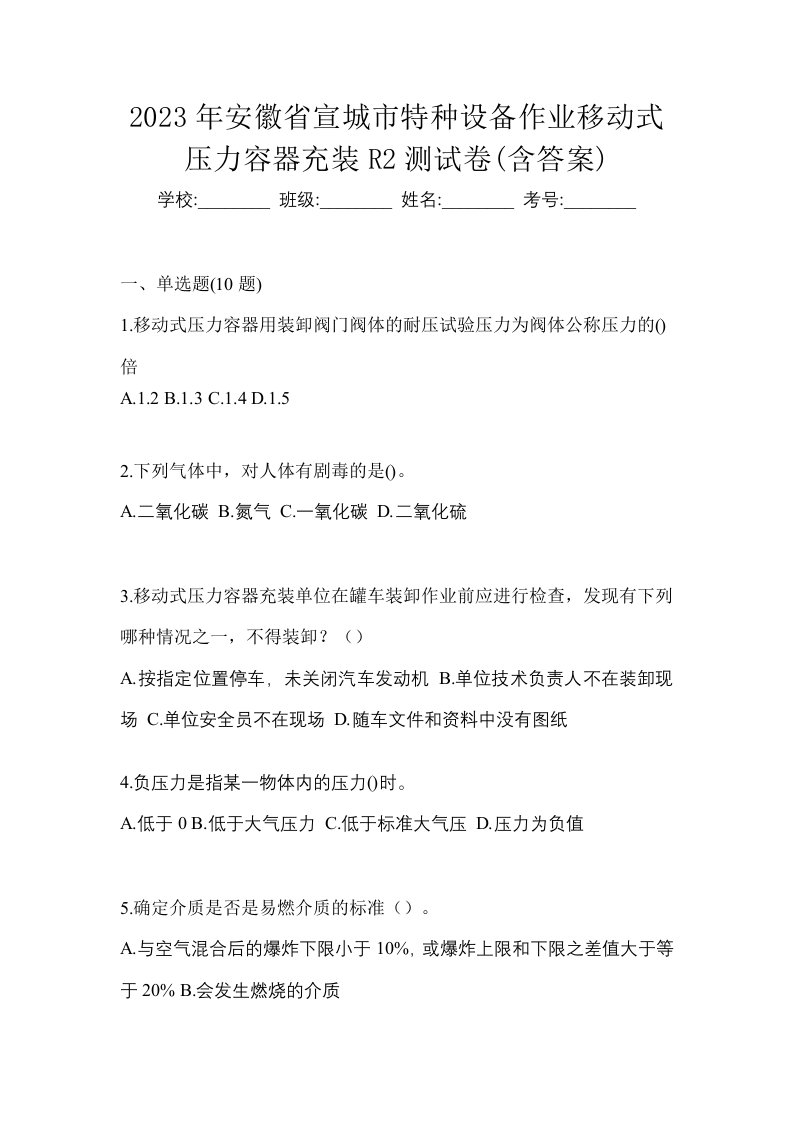 2023年安徽省宣城市特种设备作业移动式压力容器充装R2测试卷含答案