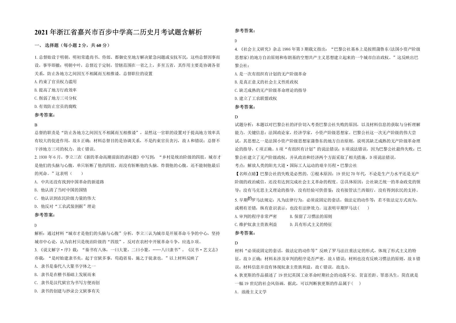 2021年浙江省嘉兴市百步中学高二历史月考试题含解析