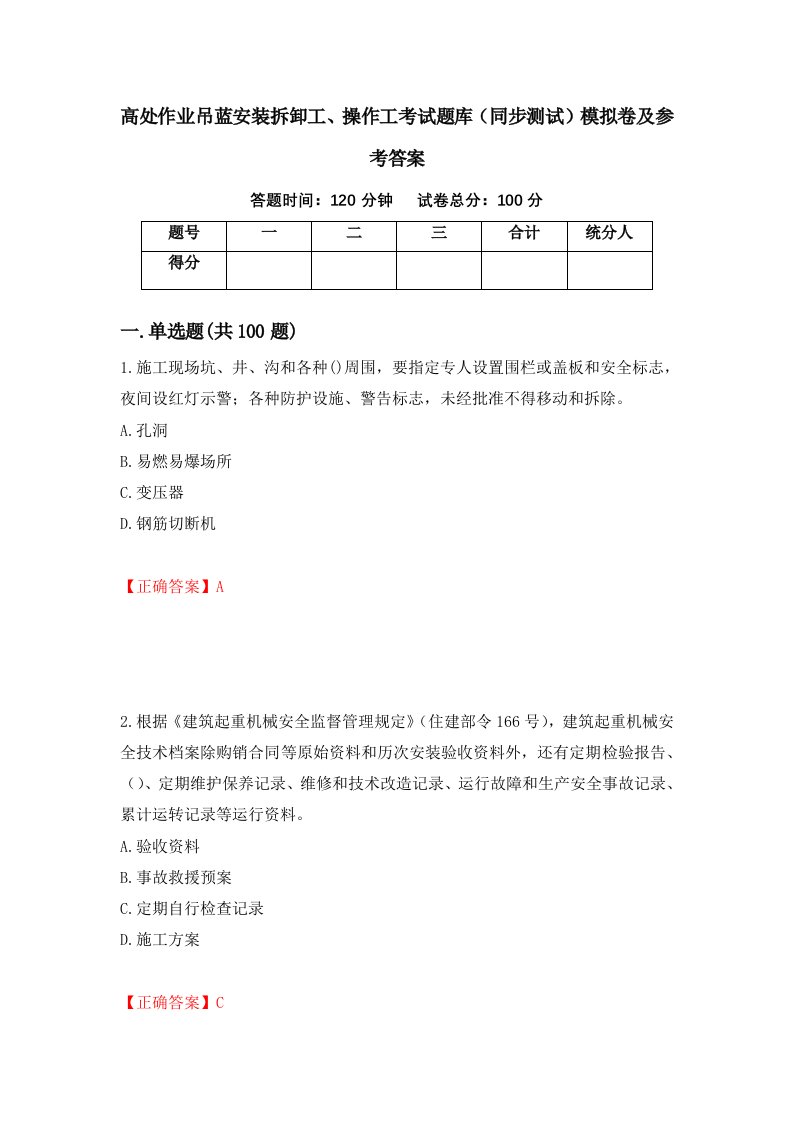 高处作业吊蓝安装拆卸工操作工考试题库同步测试模拟卷及参考答案第100套