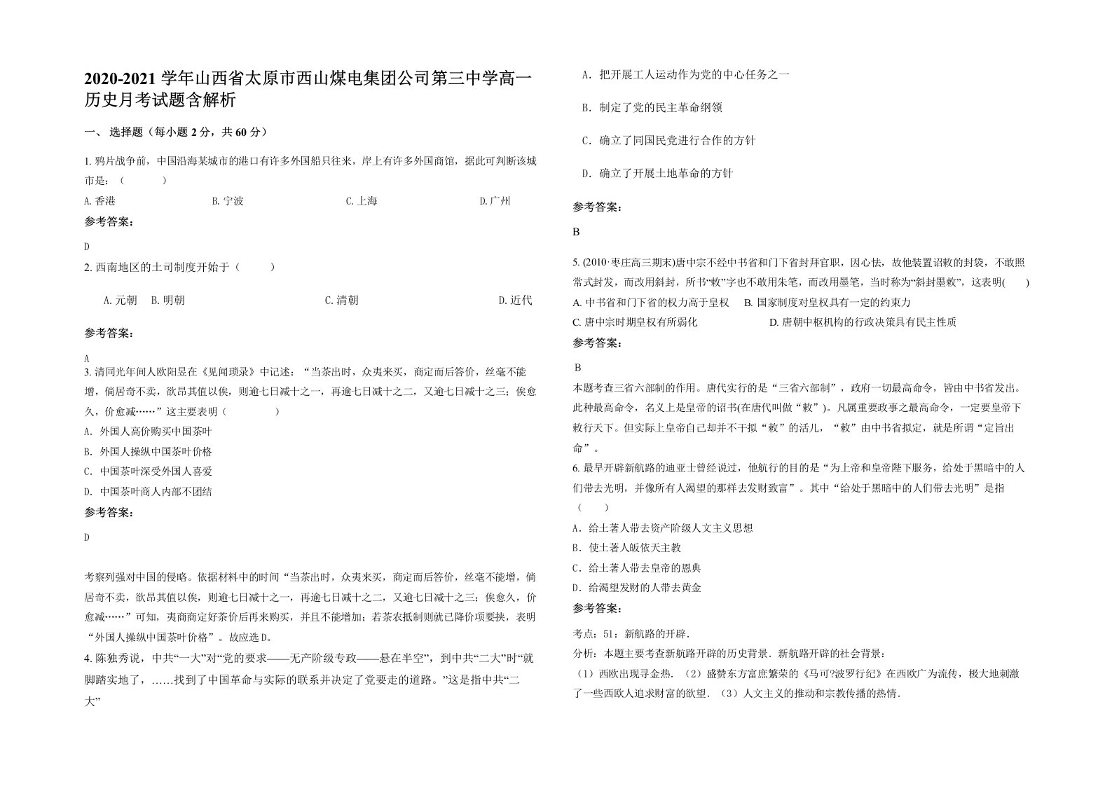 2020-2021学年山西省太原市西山煤电集团公司第三中学高一历史月考试题含解析