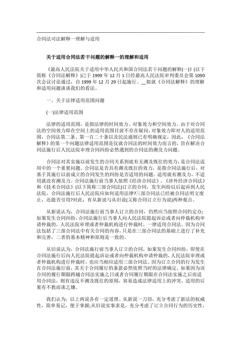 事务文书_合同法司法解释一理解与适用