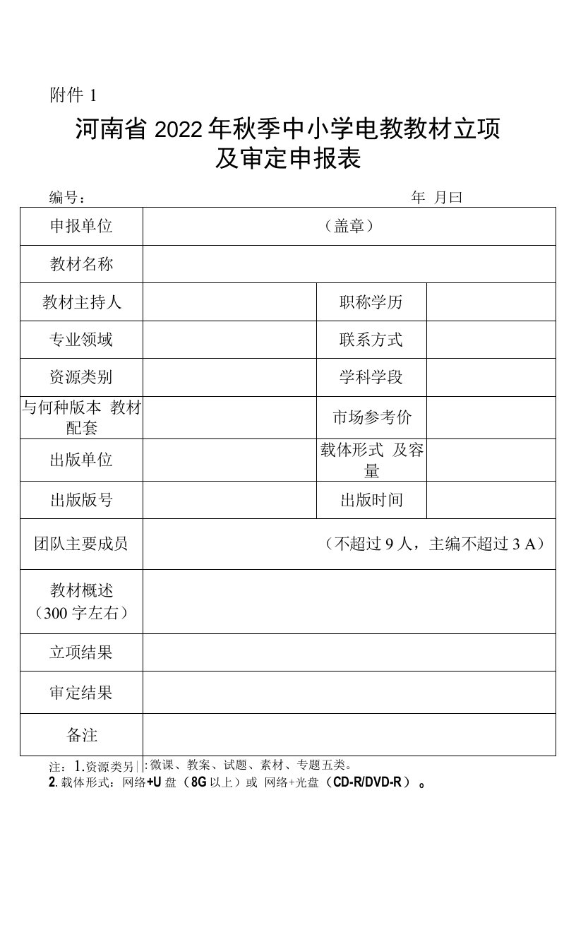 河南省2022年秋季中小学电教教材立项及审定申报表