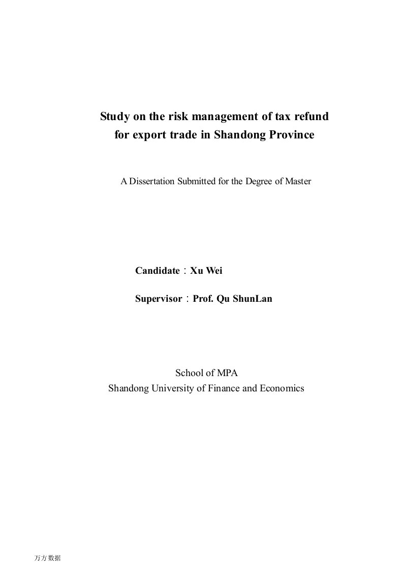 山东省出口退税风险管理研究-公共管理专业毕业论文