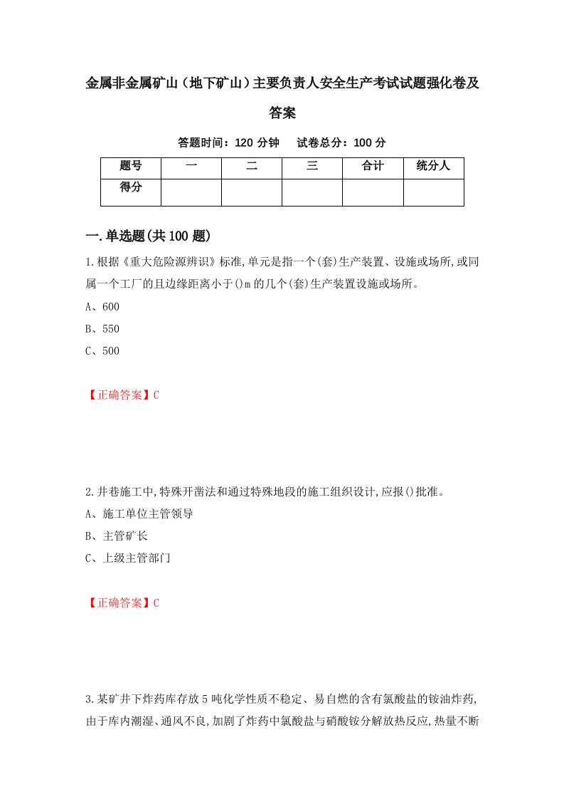 金属非金属矿山地下矿山主要负责人安全生产考试试题强化卷及答案第99卷