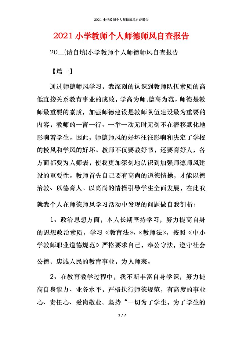 2021小学教师个人师德师风自查报告