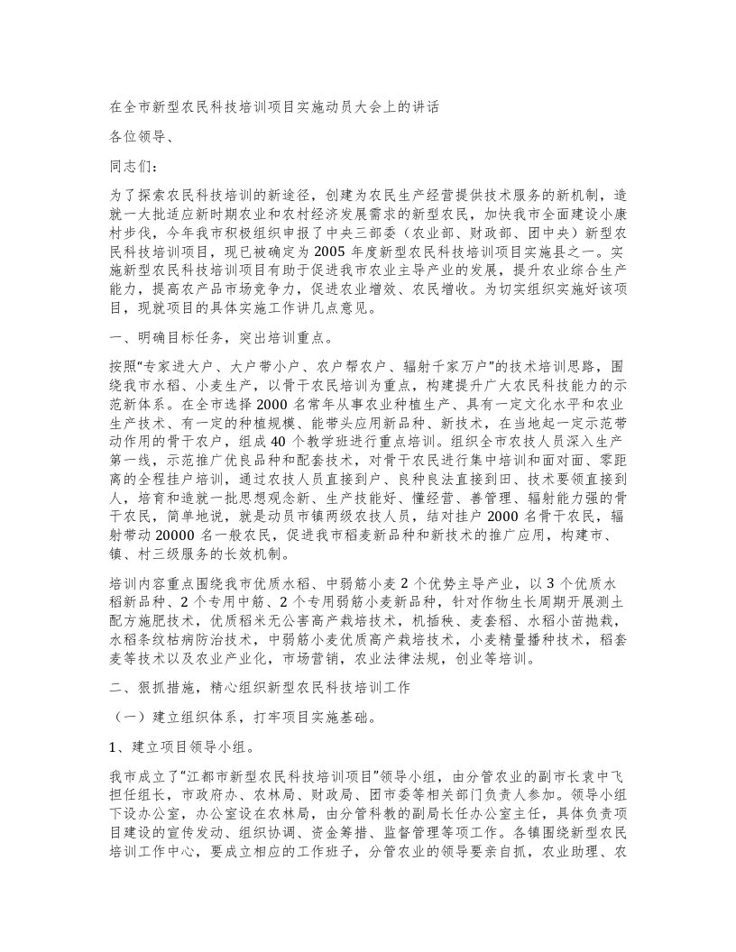 在全市新型农民科技培训项目实施动员大会上的讲话