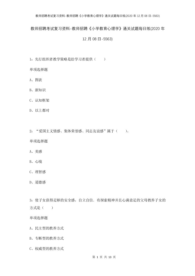 教师招聘考试复习资料-教师招聘小学教育心理学通关试题每日练2020年12月08日-5563