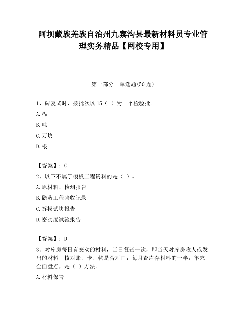 阿坝藏族羌族自治州九寨沟县最新材料员专业管理实务精品【网校专用】