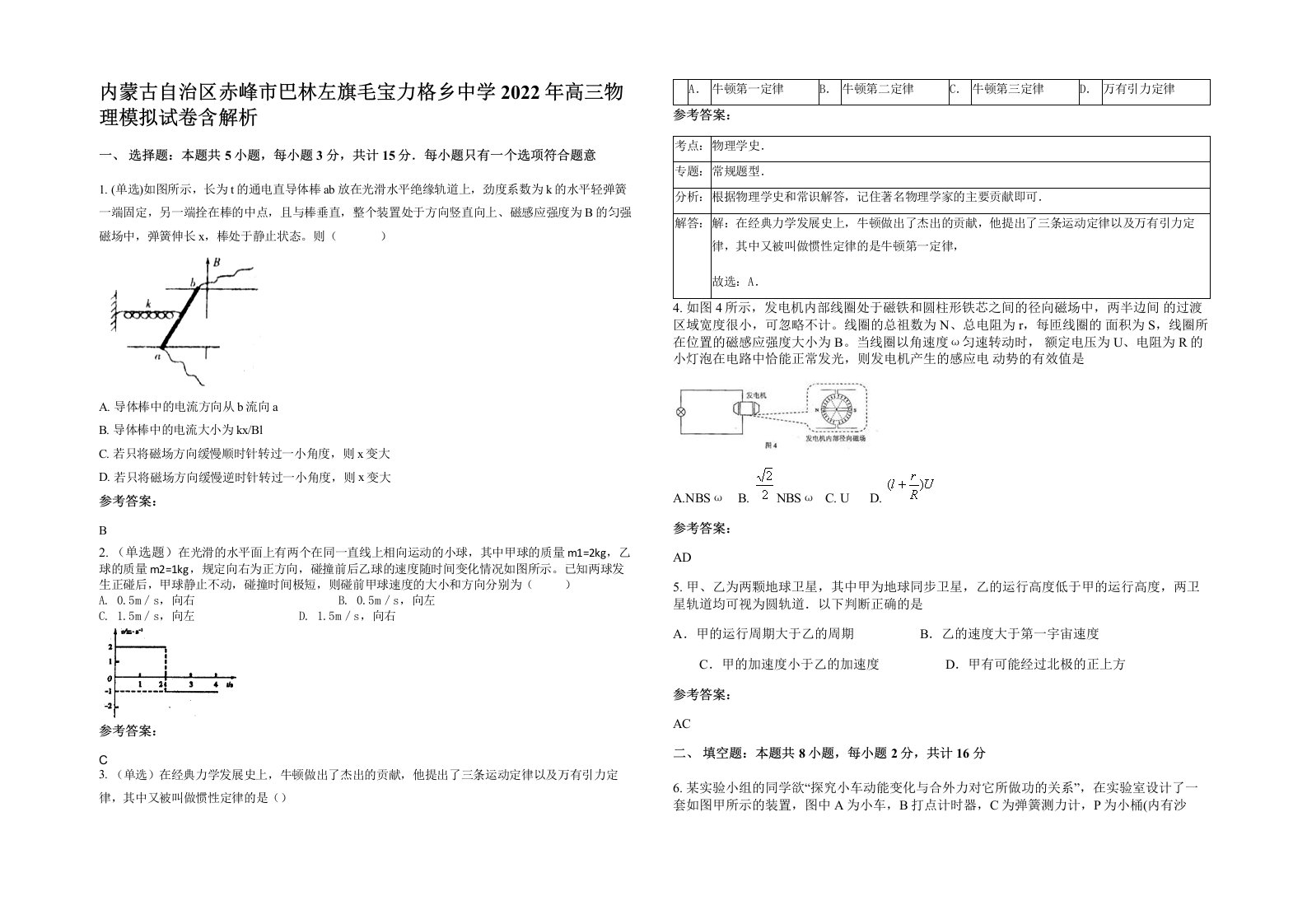 内蒙古自治区赤峰市巴林左旗毛宝力格乡中学2022年高三物理模拟试卷含解析