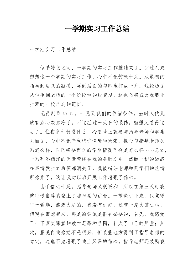 一学期实习工作总结