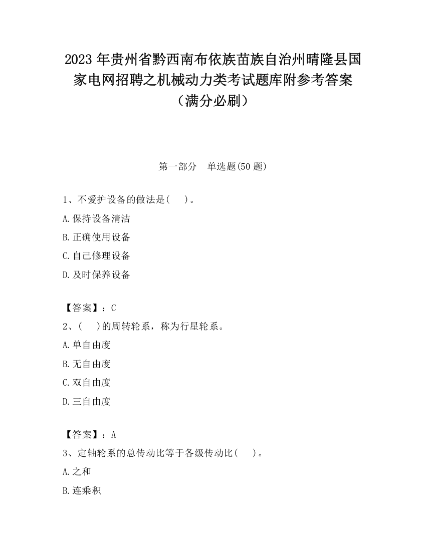 2023年贵州省黔西南布依族苗族自治州晴隆县国家电网招聘之机械动力类考试题库附参考答案（满分必刷）