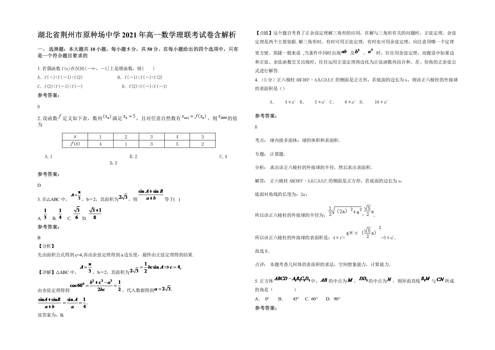 湖北省荆州市原种场中学2021年高一数学理联考试卷含解析