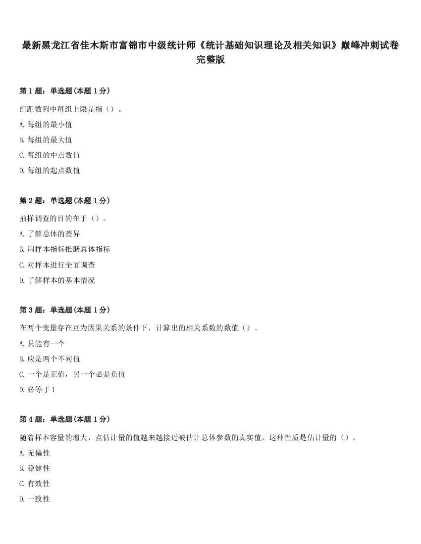 最新黑龙江省佳木斯市富锦市中级统计师《统计基础知识理论及相关知识》巅峰冲刺试卷完整版