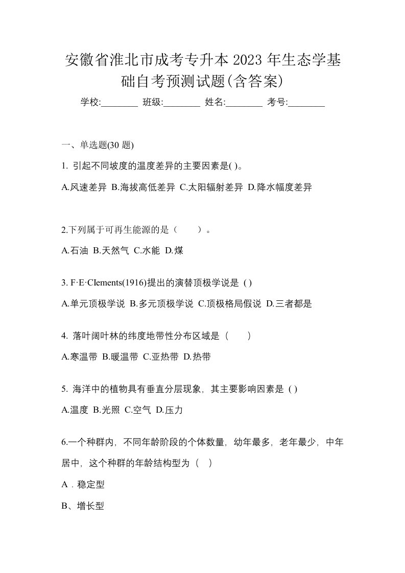 安徽省淮北市成考专升本2023年生态学基础自考预测试题含答案