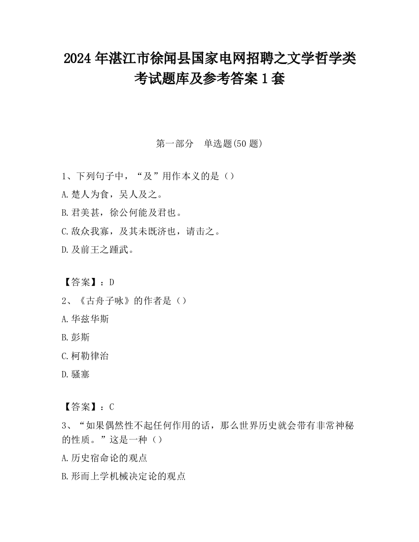 2024年湛江市徐闻县国家电网招聘之文学哲学类考试题库及参考答案1套