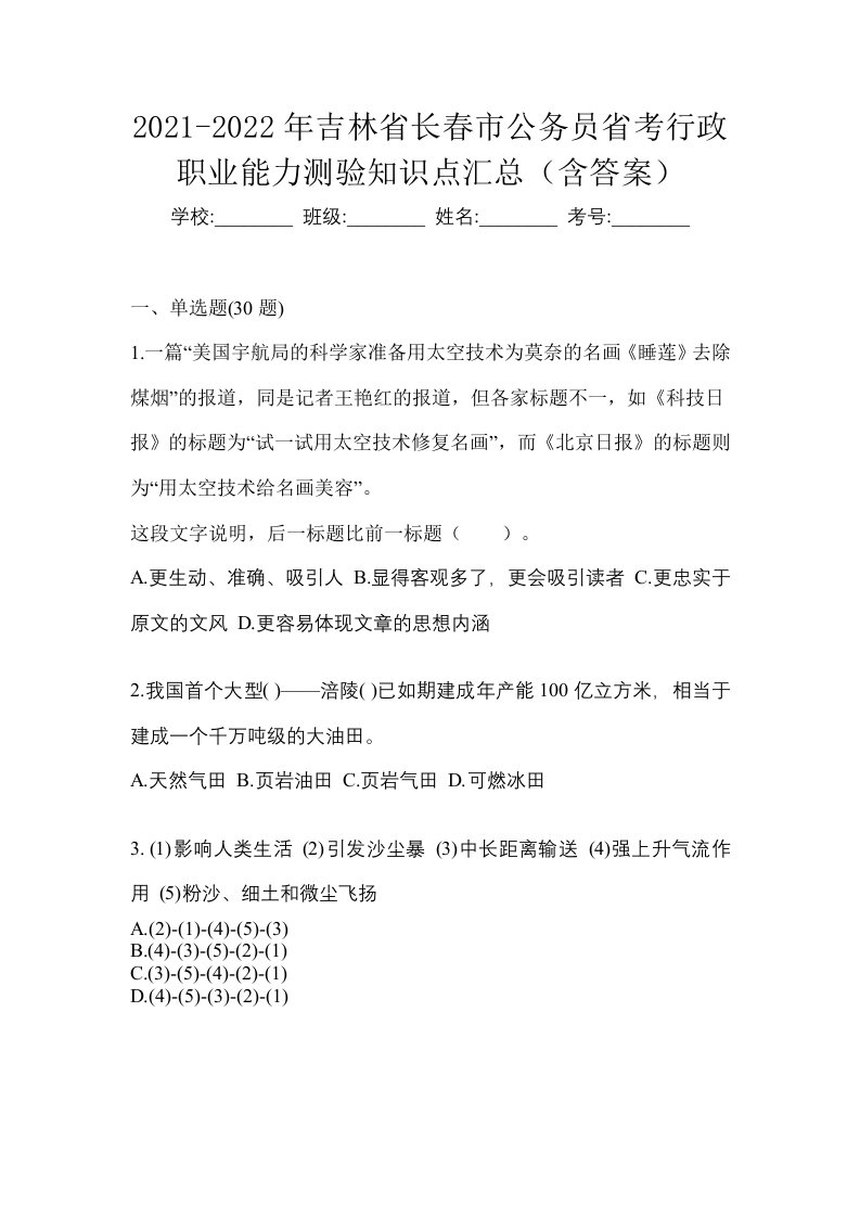 2021-2022年吉林省长春市公务员省考行政职业能力测验知识点汇总含答案