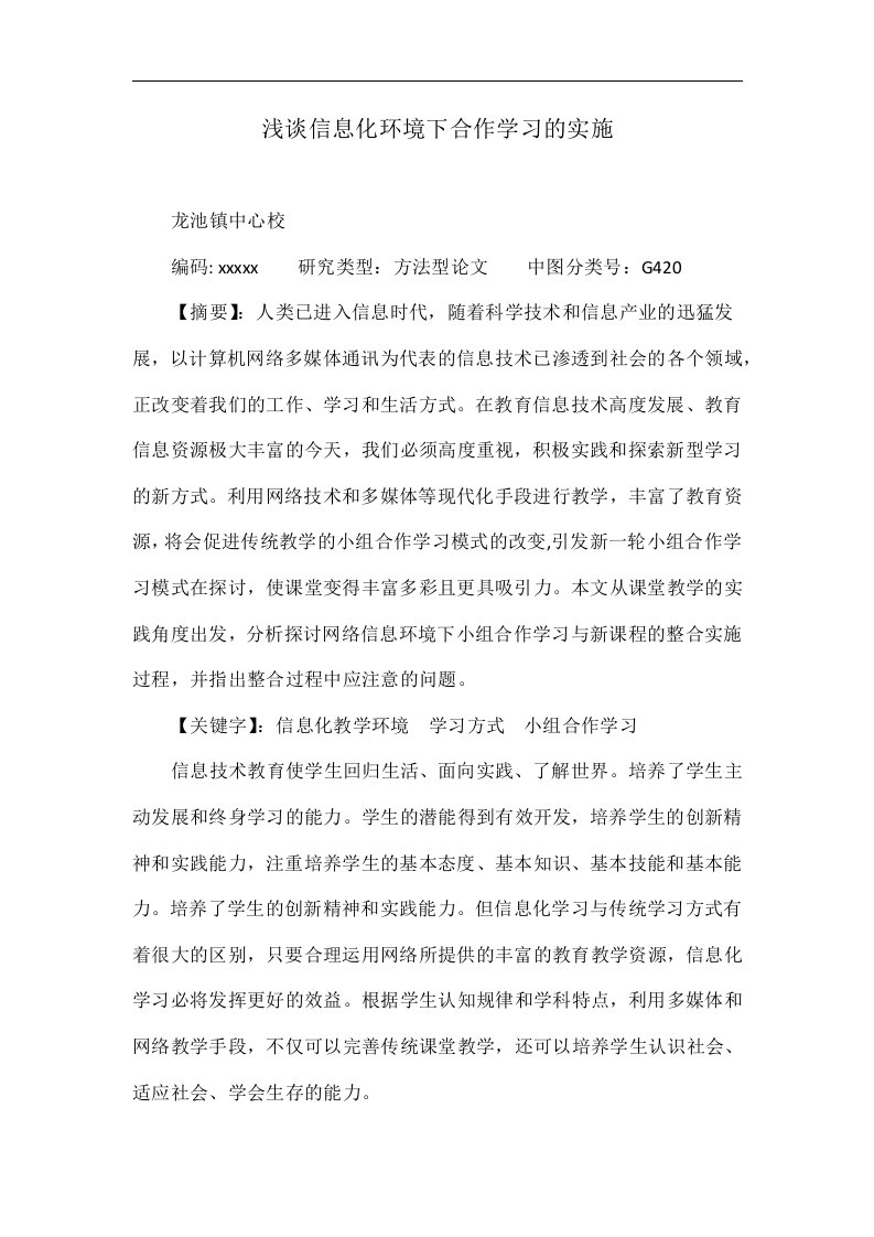 浅谈信息化环境下合作学习的实施