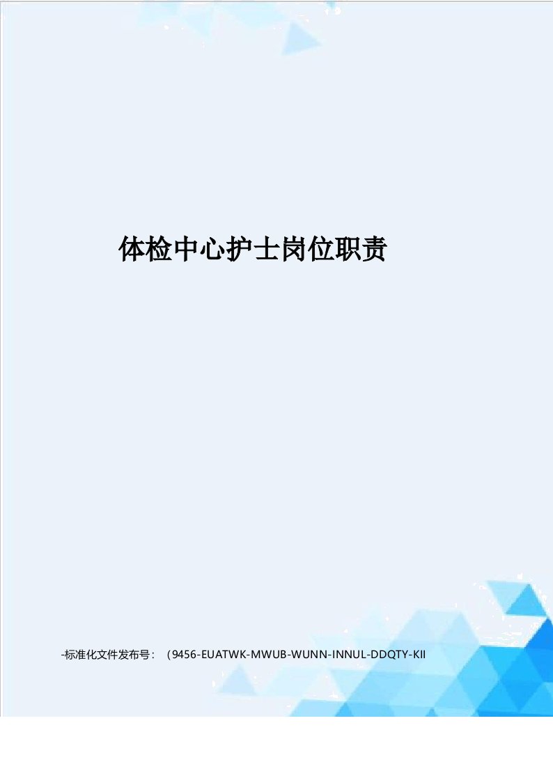 体检中心护士岗位职责