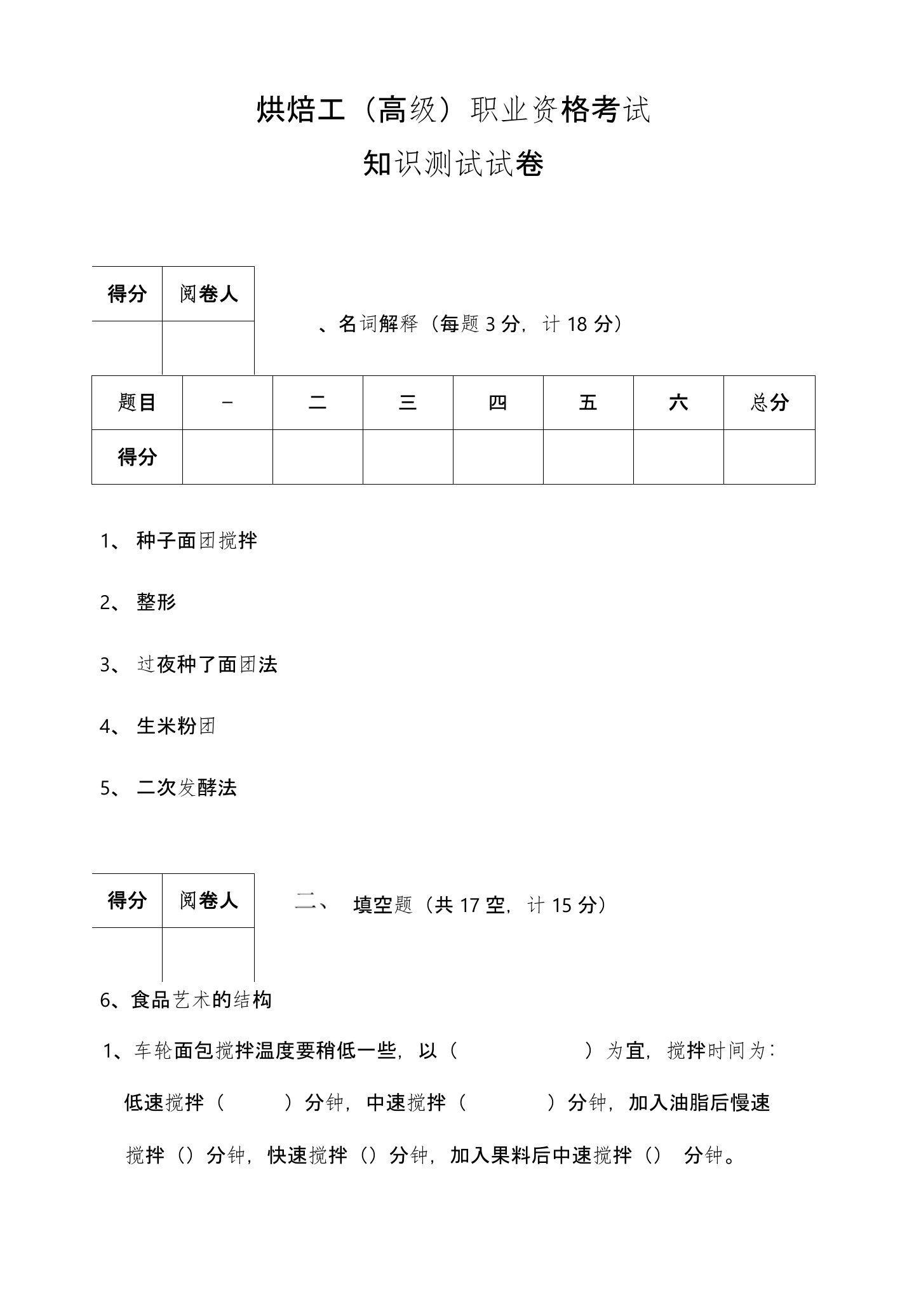 烘焙工高级工考卷