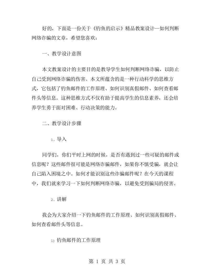 《钓鱼的启示》教案设计—如何判断网络诈骗