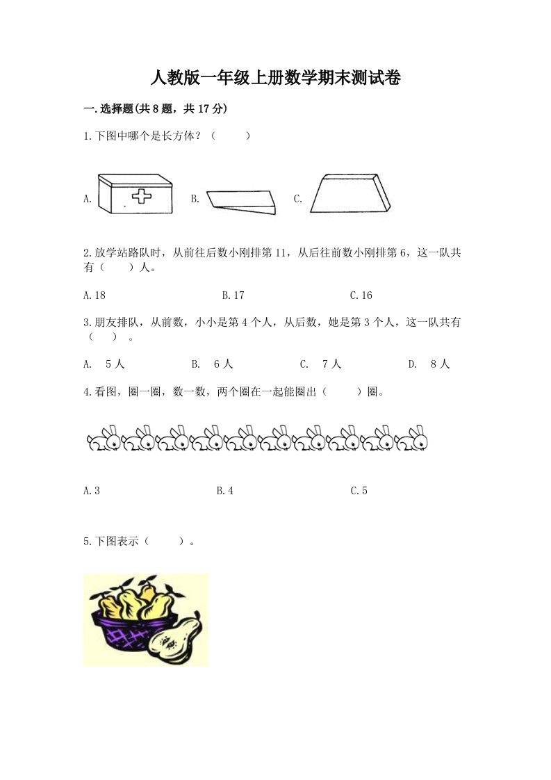 人教版一年级上册数学期末测试卷【真题汇编】