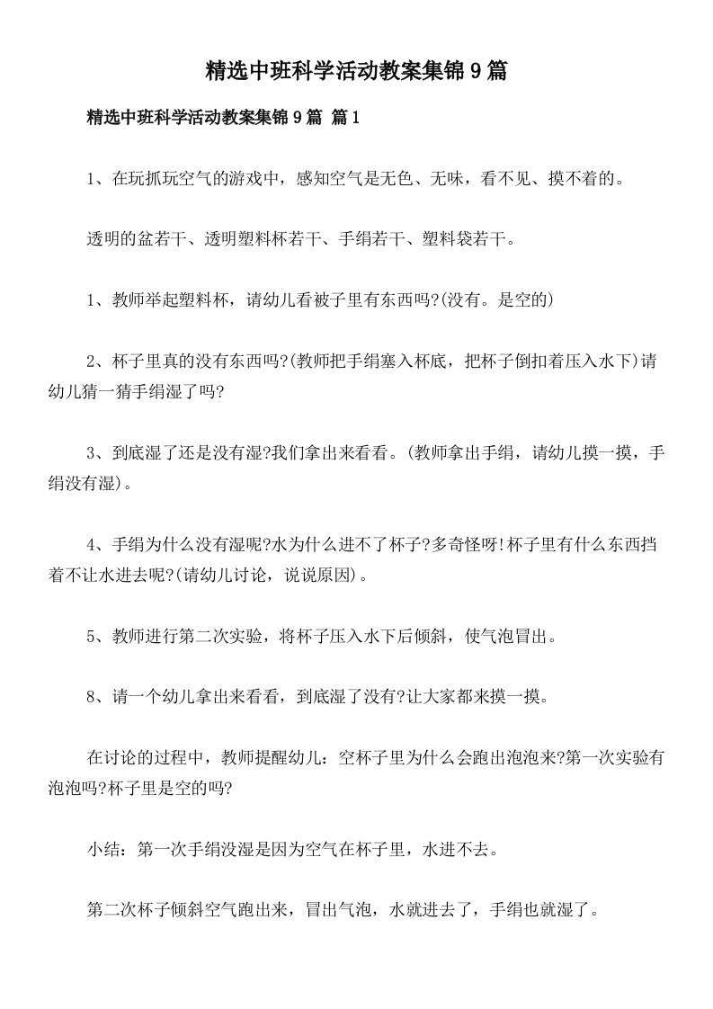 精选中班科学活动教案集锦9篇