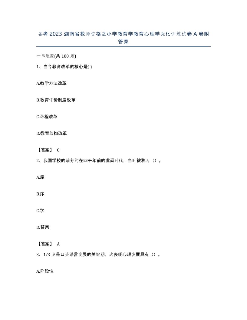 备考2023湖南省教师资格之小学教育学教育心理学强化训练试卷A卷附答案