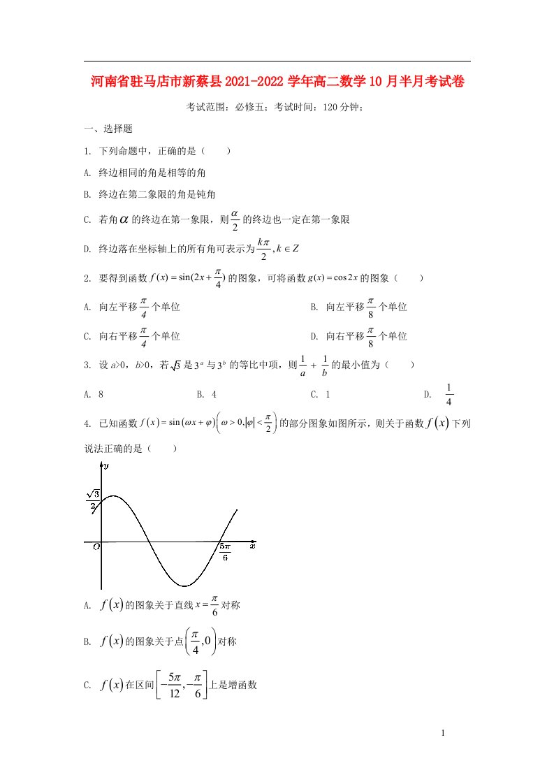 河南省驻马店市新蔡县2021_2022学年高二数学10月半月考试卷