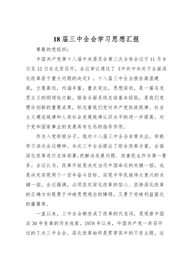 202218届三中全会学习思想汇报