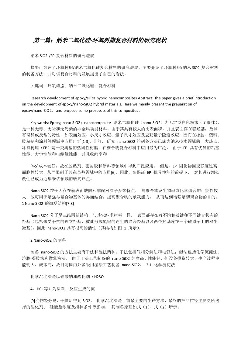 纳米二氧化硅-环氧树脂复合材料的研究现状[修改版]