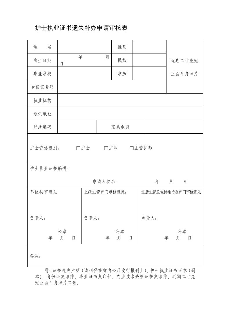 护士执业证书遗失补办申请审核表