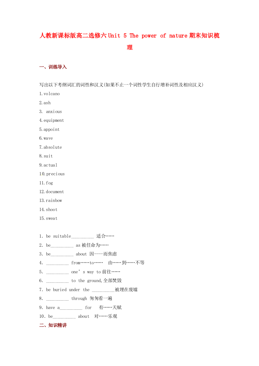 （整理版高中英语）人教新课标高二选修六Unit5Thepowerofnature期末知识梳