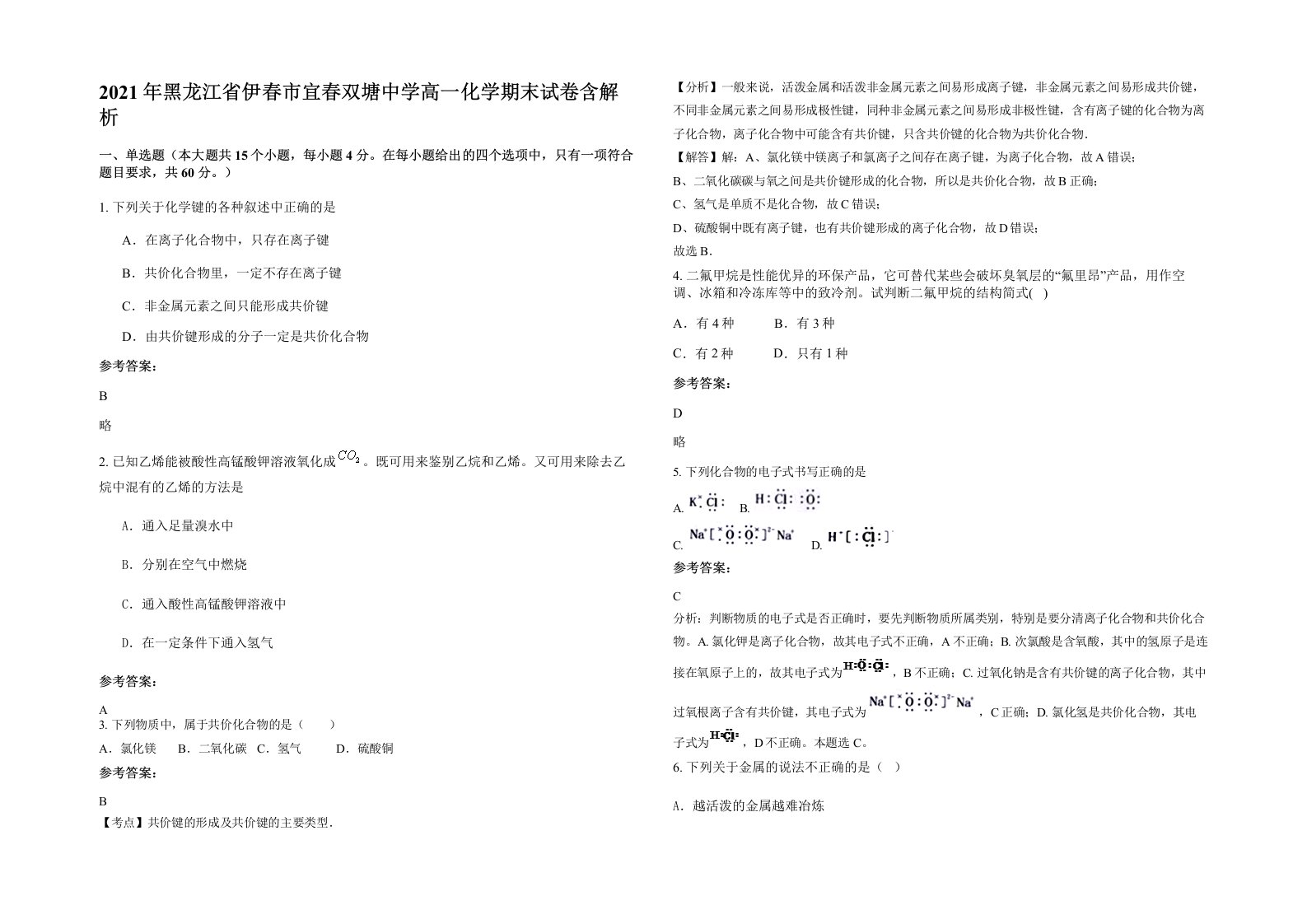 2021年黑龙江省伊春市宜春双塘中学高一化学期末试卷含解析