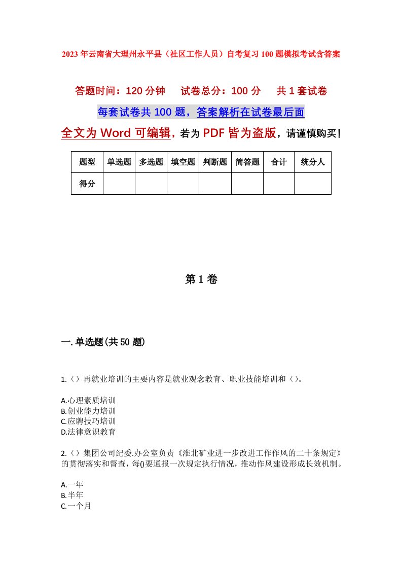 2023年云南省大理州永平县社区工作人员自考复习100题模拟考试含答案