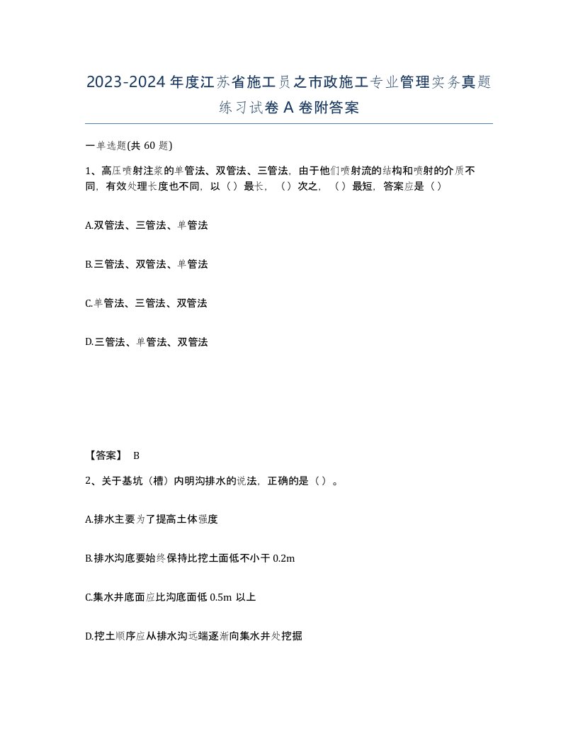 2023-2024年度江苏省施工员之市政施工专业管理实务真题练习试卷A卷附答案