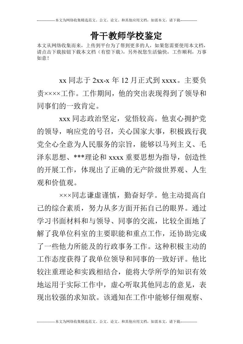 骨干教师学校鉴定