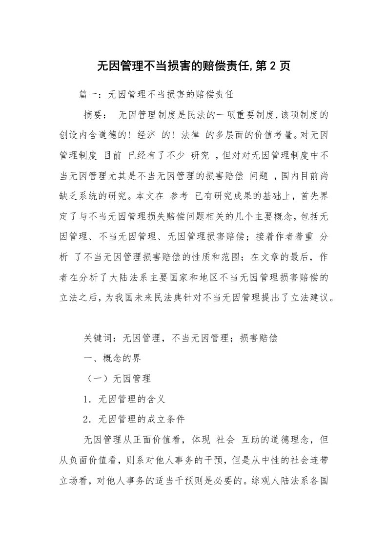 无因管理不当损害的赔偿责任,第2页_1