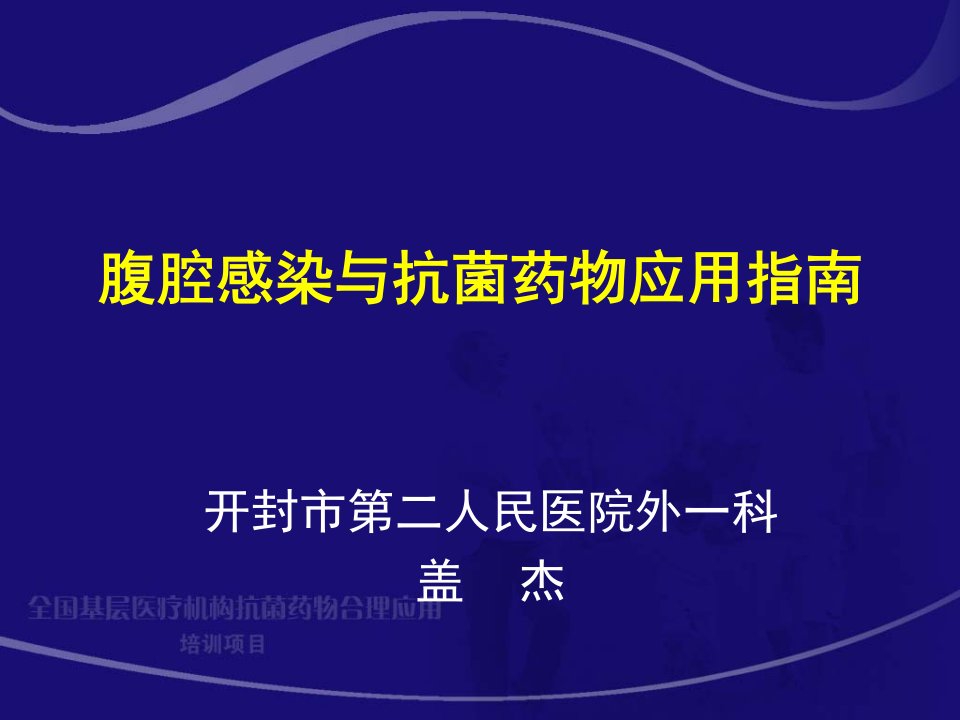 腹腔感染抗生素应用指南盖杰