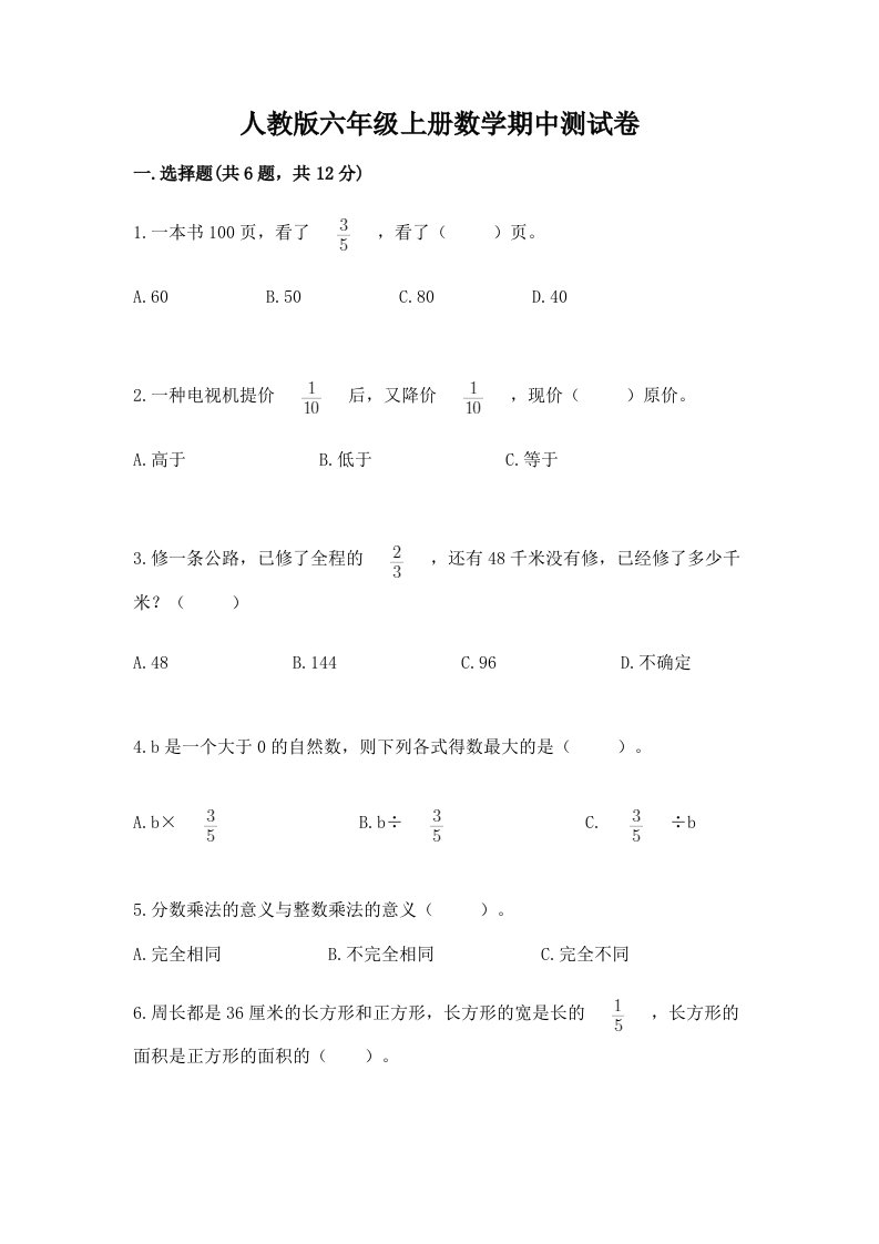 人教版六年级上册数学期中测试卷及答案【历年真题】