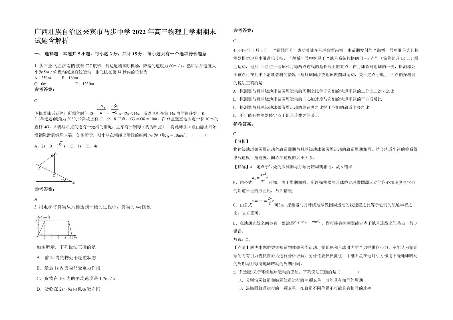 广西壮族自治区来宾市马步中学2022年高三物理上学期期末试题含解析