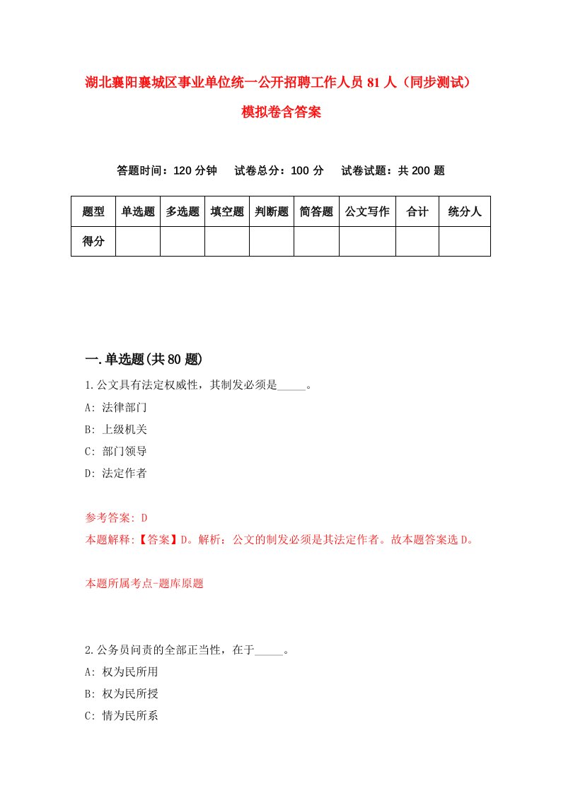 湖北襄阳襄城区事业单位统一公开招聘工作人员81人同步测试模拟卷含答案0