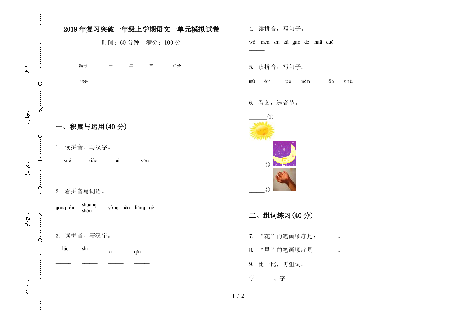 2019年复习突破一年级上学期语文一单元模拟试卷