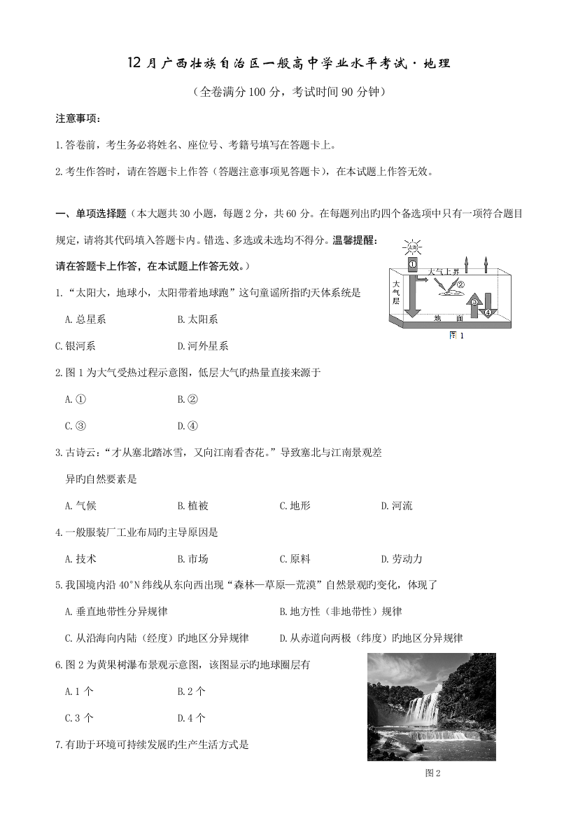 2023年12月广西壮族自治区普通高中学业水平考试地理试题有答案新版