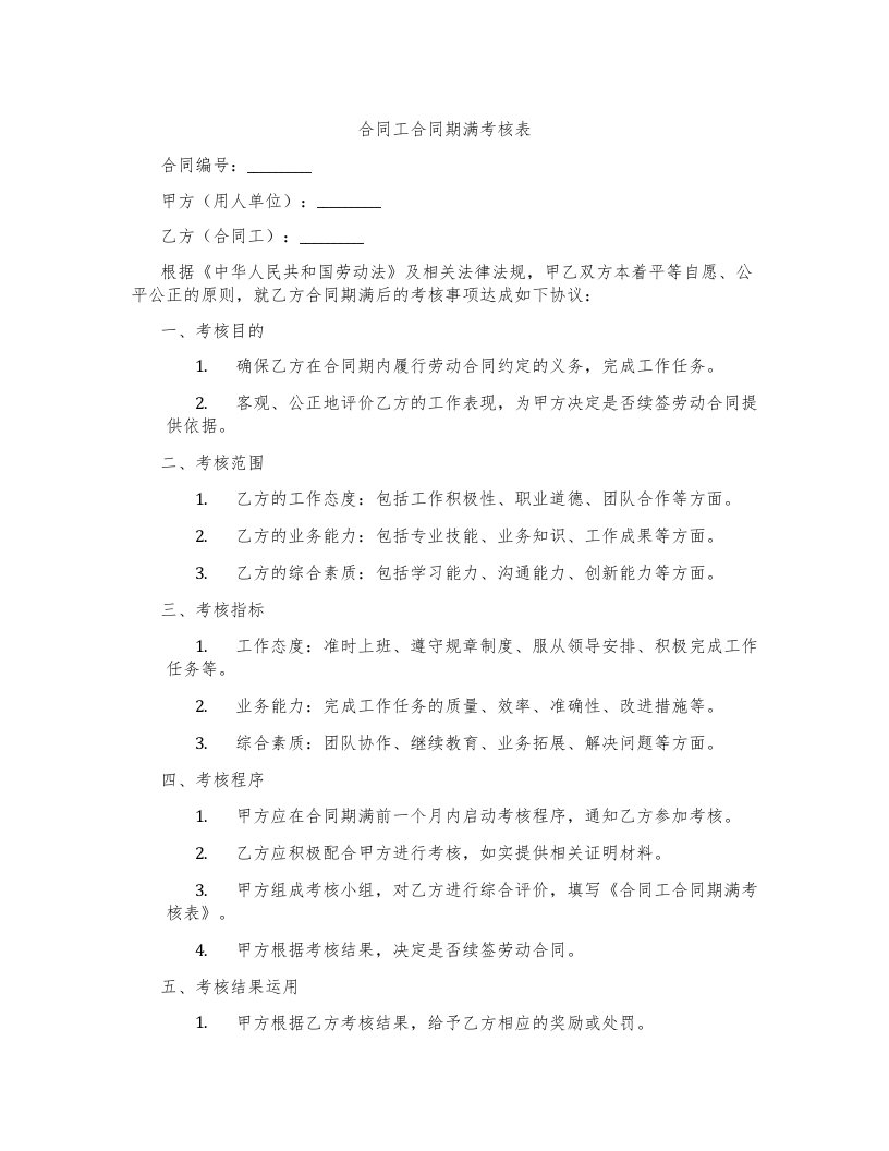 合同工合同期满考核表