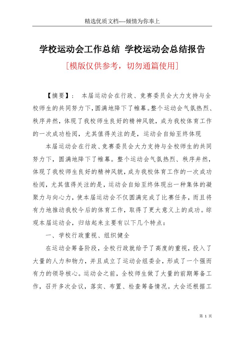 学校运动会工作总结