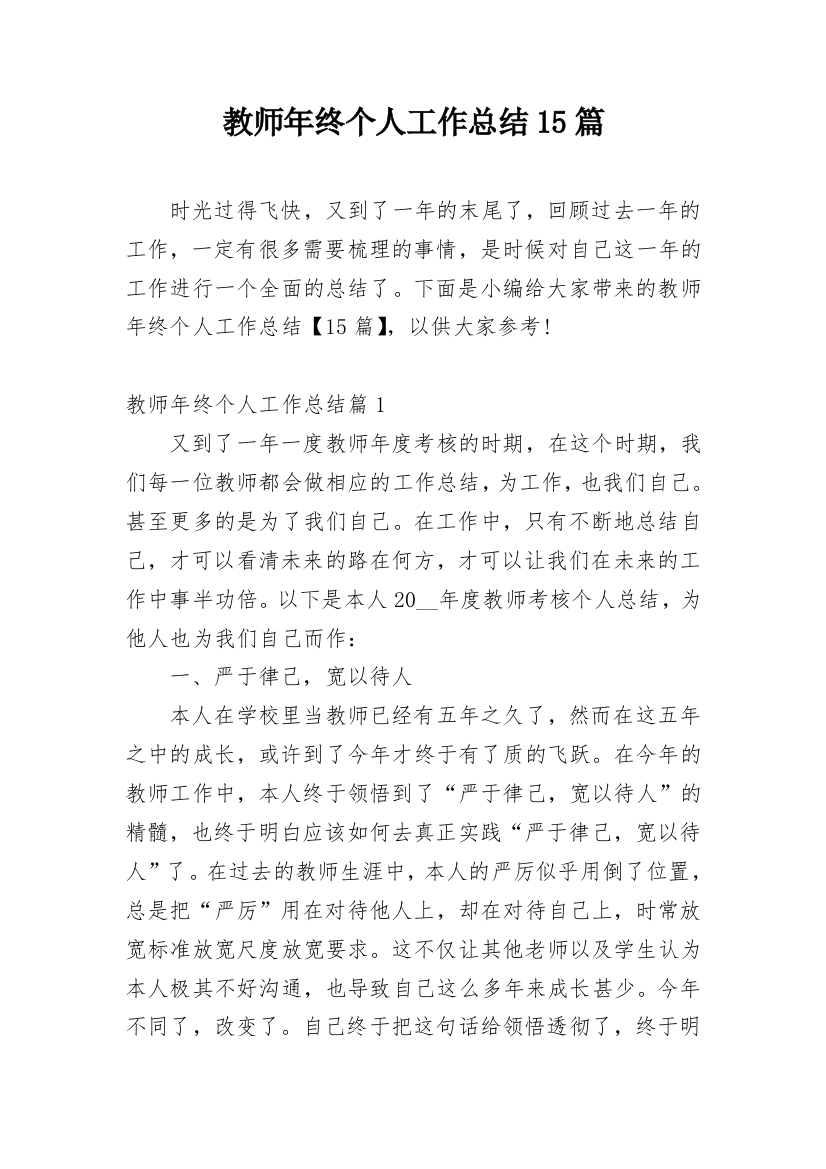 教师年终个人工作总结15篇