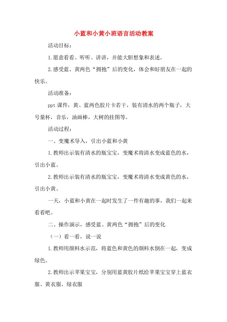 小蓝和小黄小班语言活动教案