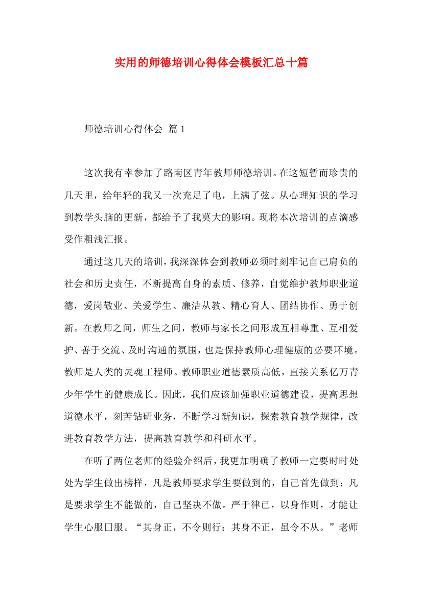 实用的师德培训心得体会模板汇总十篇